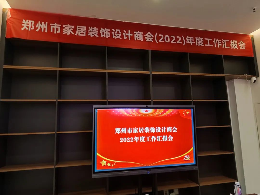  鄭州市家居裝飾設(shè)計(jì)商會(huì)2022年工作匯報(bào)會(huì)順利召開(圖1)