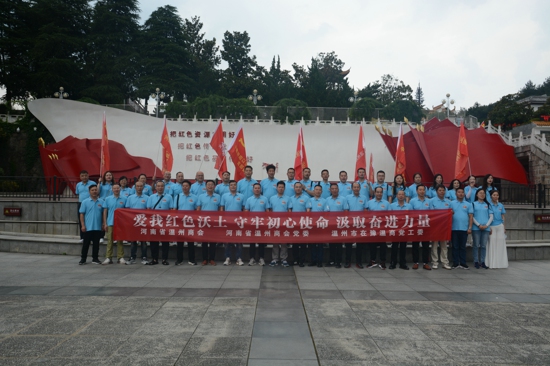 愛我紅色沃土  激發(fā)奮進(jìn)豪情---河南省溫州商會慶祝建黨100周年紅色主題教育走進(jìn)大別山(一)(圖1)