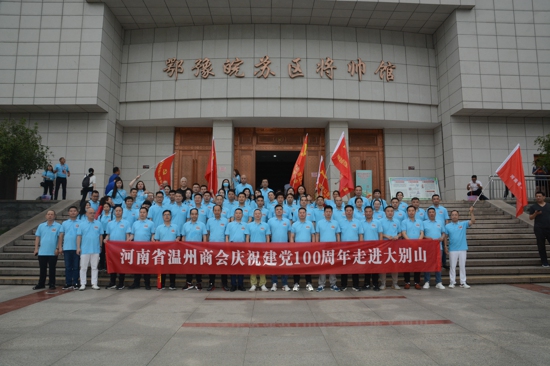 愛我紅色沃土  激發(fā)奮進(jìn)豪情---河南省溫州商會慶祝建黨100周年紅色主題教育走進(jìn)大別山(一)(圖5)