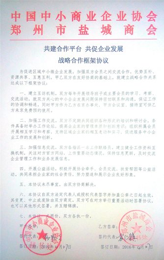 鄭州市鹽城商會與中國中小商業(yè)企業(yè)協(xié)會簽訂戰(zhàn)略合作協(xié)議(圖1)