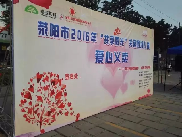 滎陽市工商聯(lián)會員企業(yè)建業(yè)商貿(mào)有限公司關(guān)愛困境兒童舉辦愛心義賣活動(圖1)