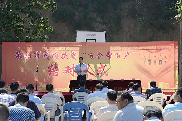 滎陽市精準扶貧“百企幫百戶”活動正式啟動(圖1)