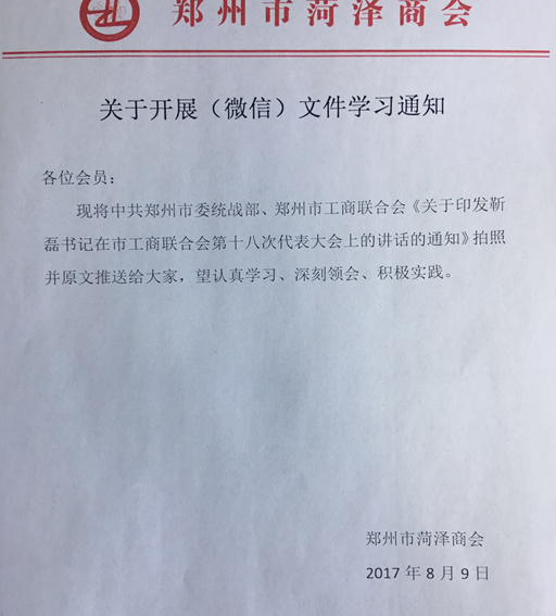 鄭州市菏澤商會傳達學(xué)習(xí)靳磊書記在市工商聯(lián)第十八次代表大會上的講話(圖1)