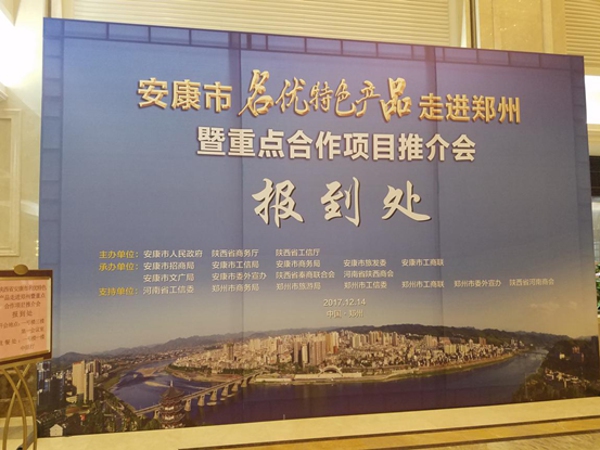 鄭州市工商聯(lián)組織參加陜西安康名優(yōu)特色產(chǎn)品走進(jìn)鄭州暨重點(diǎn)合作項(xiàng)目推介(圖1)