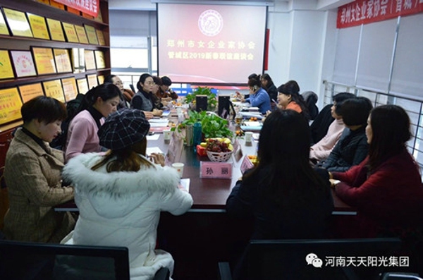 鄭州市女企業(yè)家協(xié)會(huì)管城區(qū)2019新春聯(lián)誼座談會(huì)在河南天天陽(yáng)光集團(tuán)舉行(圖1)