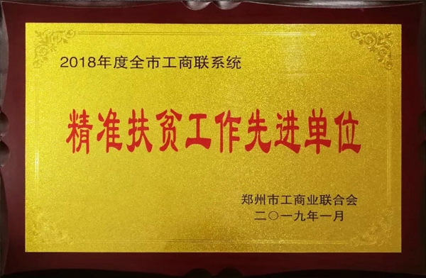 鄭州市古玩業(yè)商會榮獲2018年度鄭州市工商聯(lián)系統(tǒng)精準扶貧工作先進單位榮譽稱號(圖2)