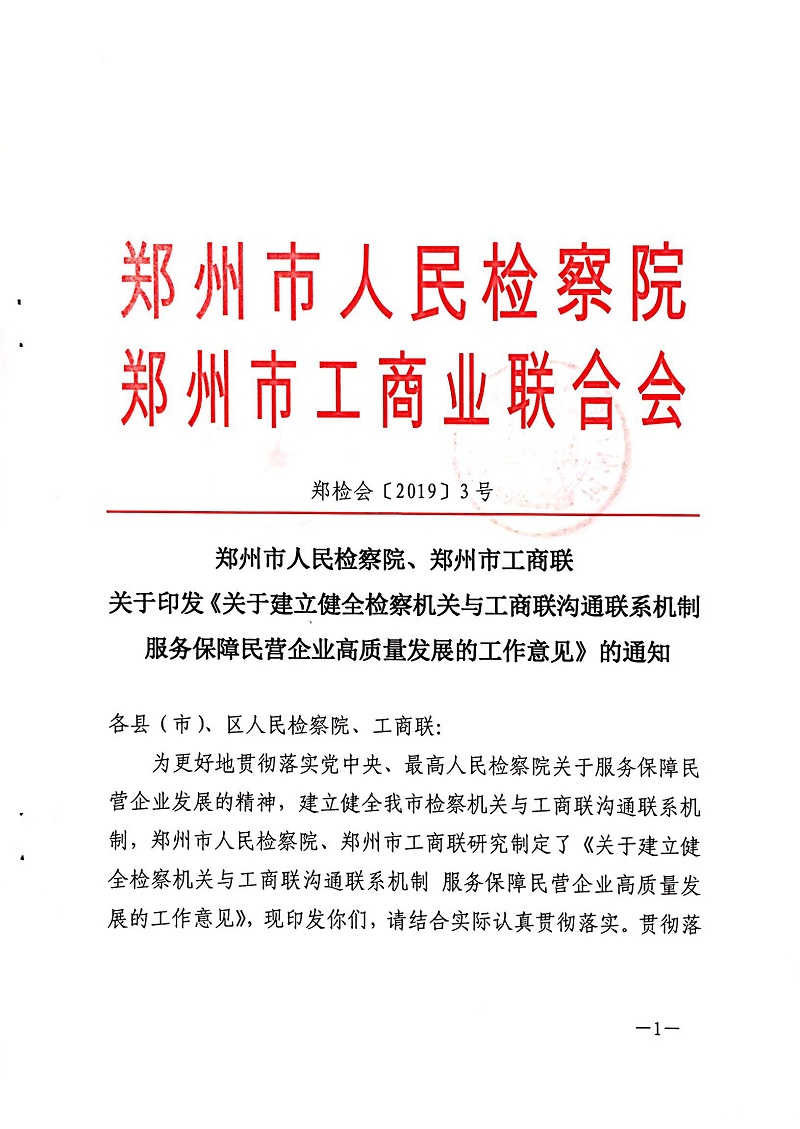 鄭檢會（2019）3號 鄭州市人民檢察院、鄭州市工商聯(lián)關(guān)于印發(fā)《關(guān)于建立健全檢察機(jī)關(guān)與工商聯(lián)溝通聯(lián)系機(jī)制服務(wù)保障民營企業(yè)高質(zhì)量發(fā)展的工作意見》的通知(圖1)