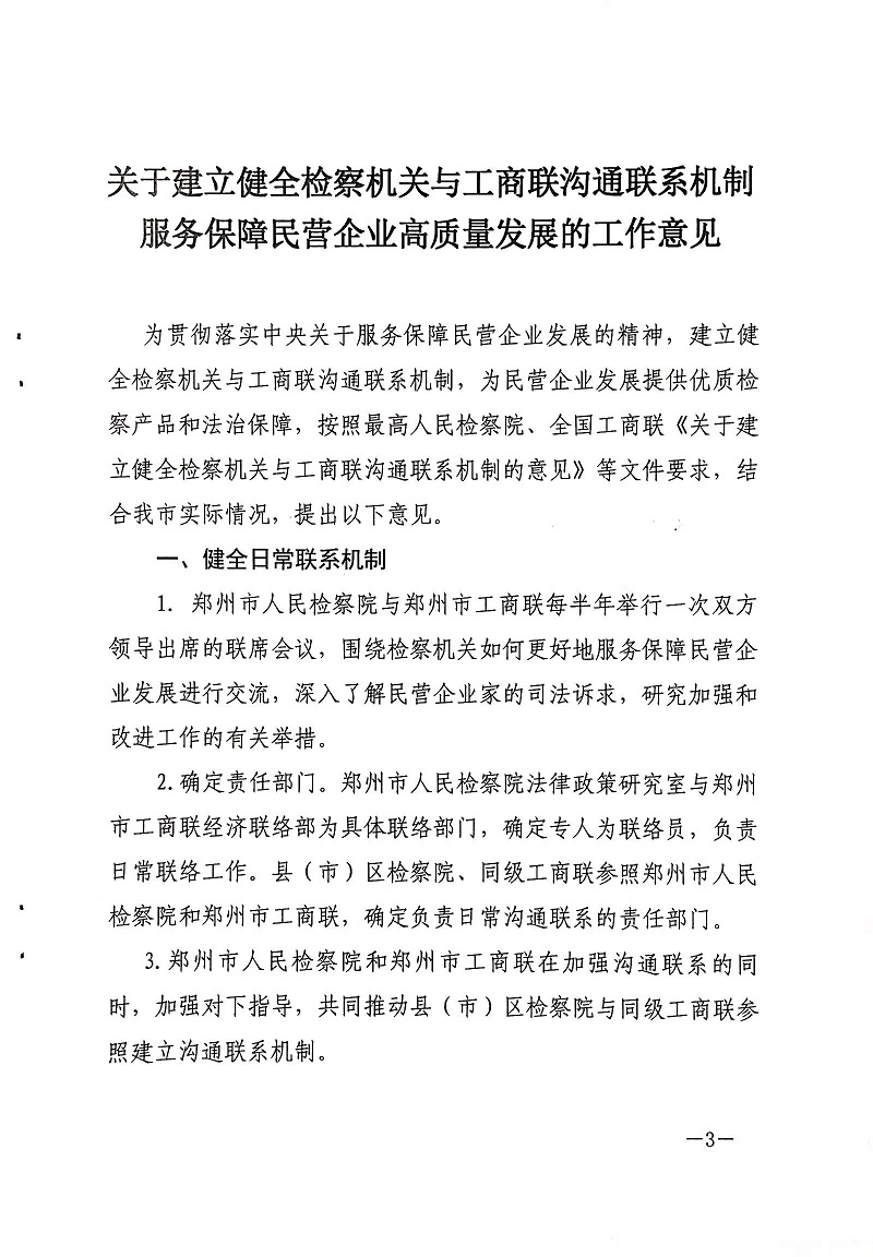 鄭檢會（2019）3號 鄭州市人民檢察院、鄭州市工商聯(lián)關(guān)于印發(fā)《關(guān)于建立健全檢察機(jī)關(guān)與工商聯(lián)溝通聯(lián)系機(jī)制服務(wù)保障民營企業(yè)高質(zhì)量發(fā)展的工作意見》的通知(圖3)