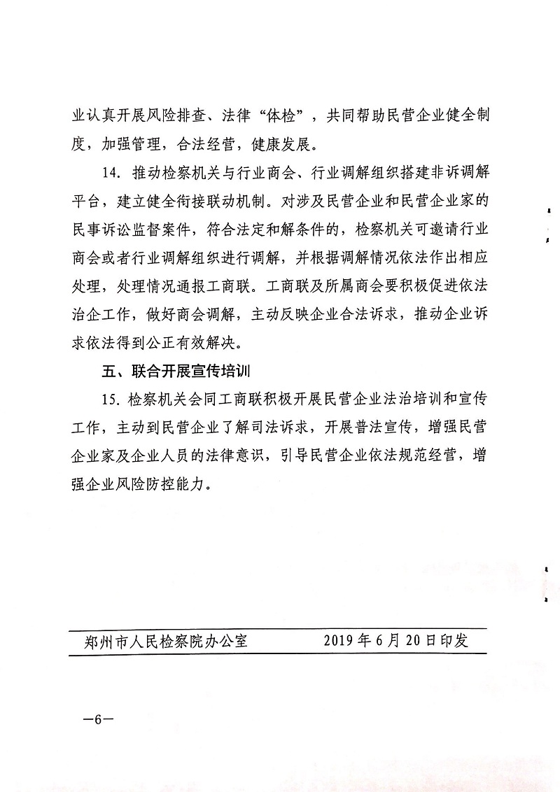 鄭檢會（2019）3號 鄭州市人民檢察院、鄭州市工商聯(lián)關(guān)于印發(fā)《關(guān)于建立健全檢察機(jī)關(guān)與工商聯(lián)溝通聯(lián)系機(jī)制服務(wù)保障民營企業(yè)高質(zhì)量發(fā)展的工作意見》的通知(圖6)