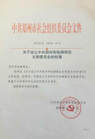 鄭州市電梯商會等17家市級社會組織被批準成立黨支部(圖1)