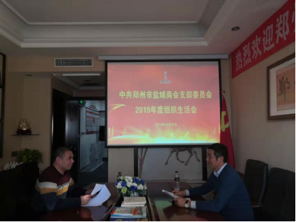 鹽城商會(huì)黨支部召開2019年度組織生活會(huì)(圖3)