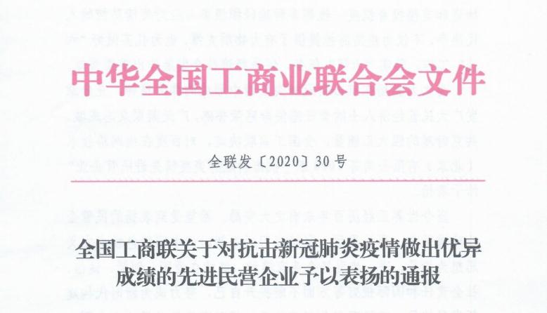 市工商聯(lián)主席企業(yè)河南康利達(dá)集團(tuán)榮獲全國(guó)抗疫先進(jìn)民企榮譽(yù)(圖1)