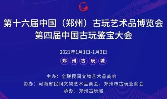 鄭州市古玩業(yè)商會成功舉辦第十六屆中國鄭州古玩藝術品博覽會(圖1)