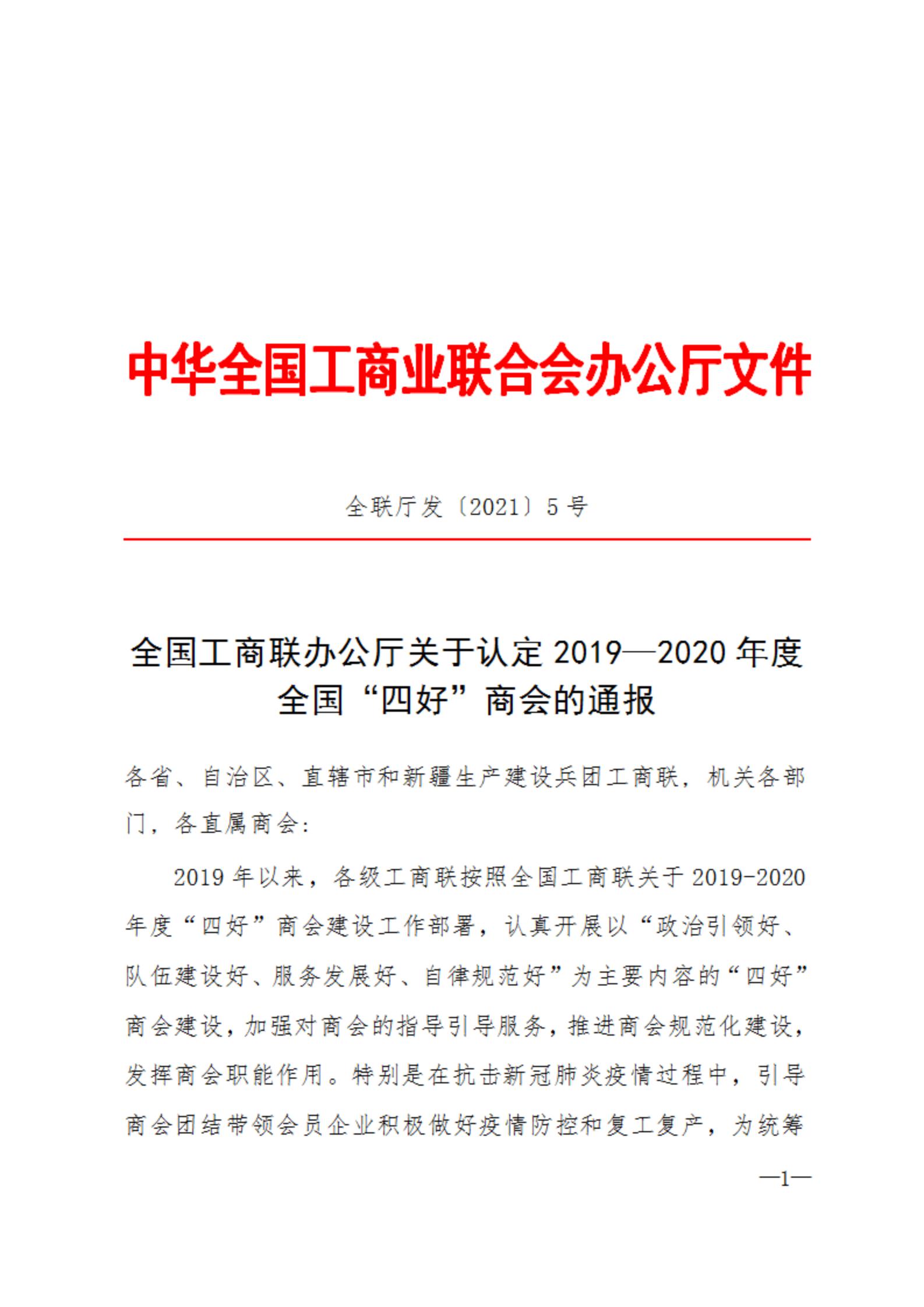 鄭州市南平商會(huì)被全國(guó)工商聯(lián)授予全國(guó)“四好”商會(huì)(圖1)