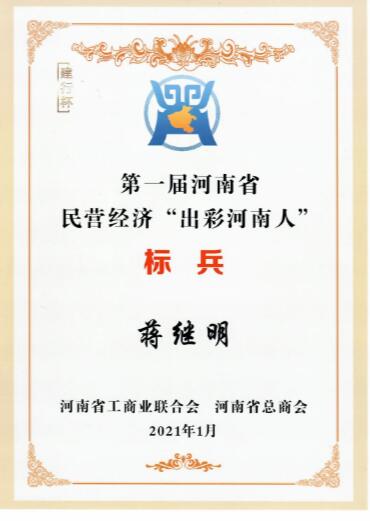 鄭州市古玩業(yè)商會蔣繼明會長榮獲河南省民營經(jīng)濟“出彩河南人”標(biāo)兵殊榮(圖2)